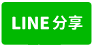 垂楊國小旁雅典宅透天-line share